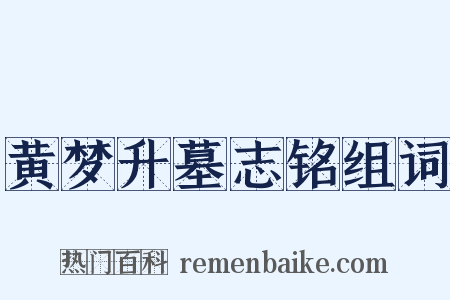 黄梦升墓志铭组词是什么意思的图片